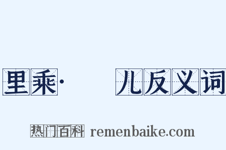 里乘·姮儿反义词是什么意思的图片